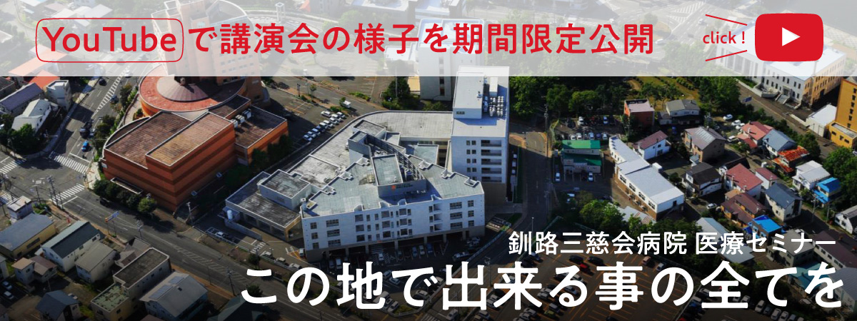 三慈会医療セミナー「この地で出来る事の全てを」YouTube期間限定公開